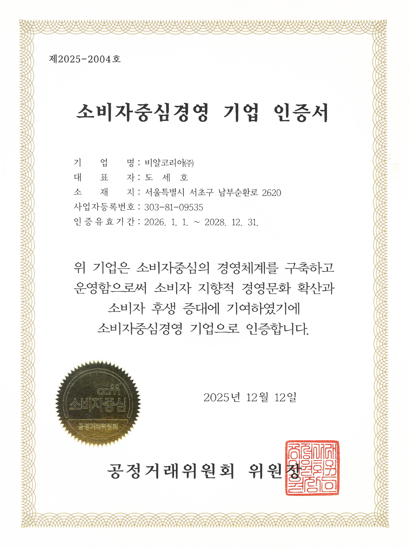 소비자중심경영 기업 영문 인증서(국문)