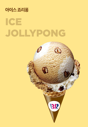 아이스 죠리퐁