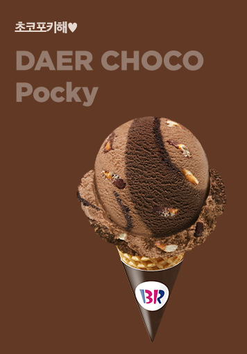 초코포키해♥
