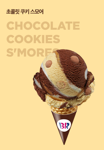 초콜릿 쿠키 스모어