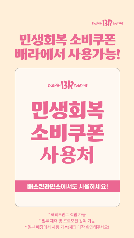 베스킨라빈스 팝업