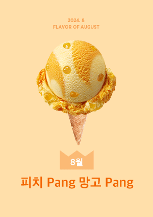 피치PANG 망고PANG