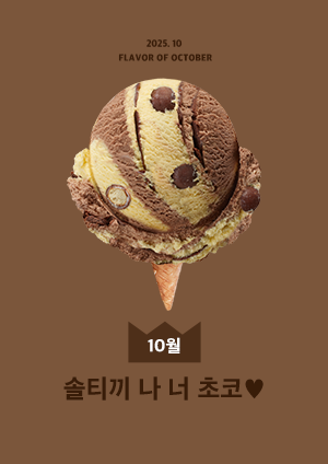 솔티키 나 너 초코