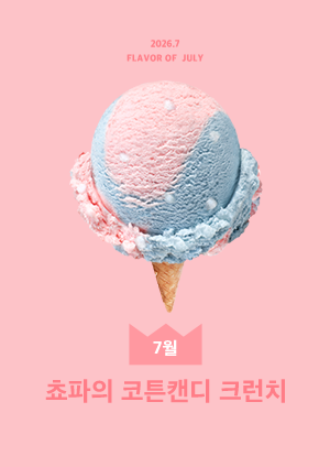 쵸파의 코튼캔디 크런치