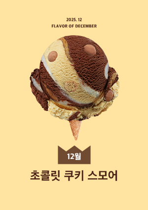 초콜릿 쿠키 스모어