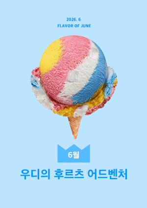 우디의 후르츠어드벤처