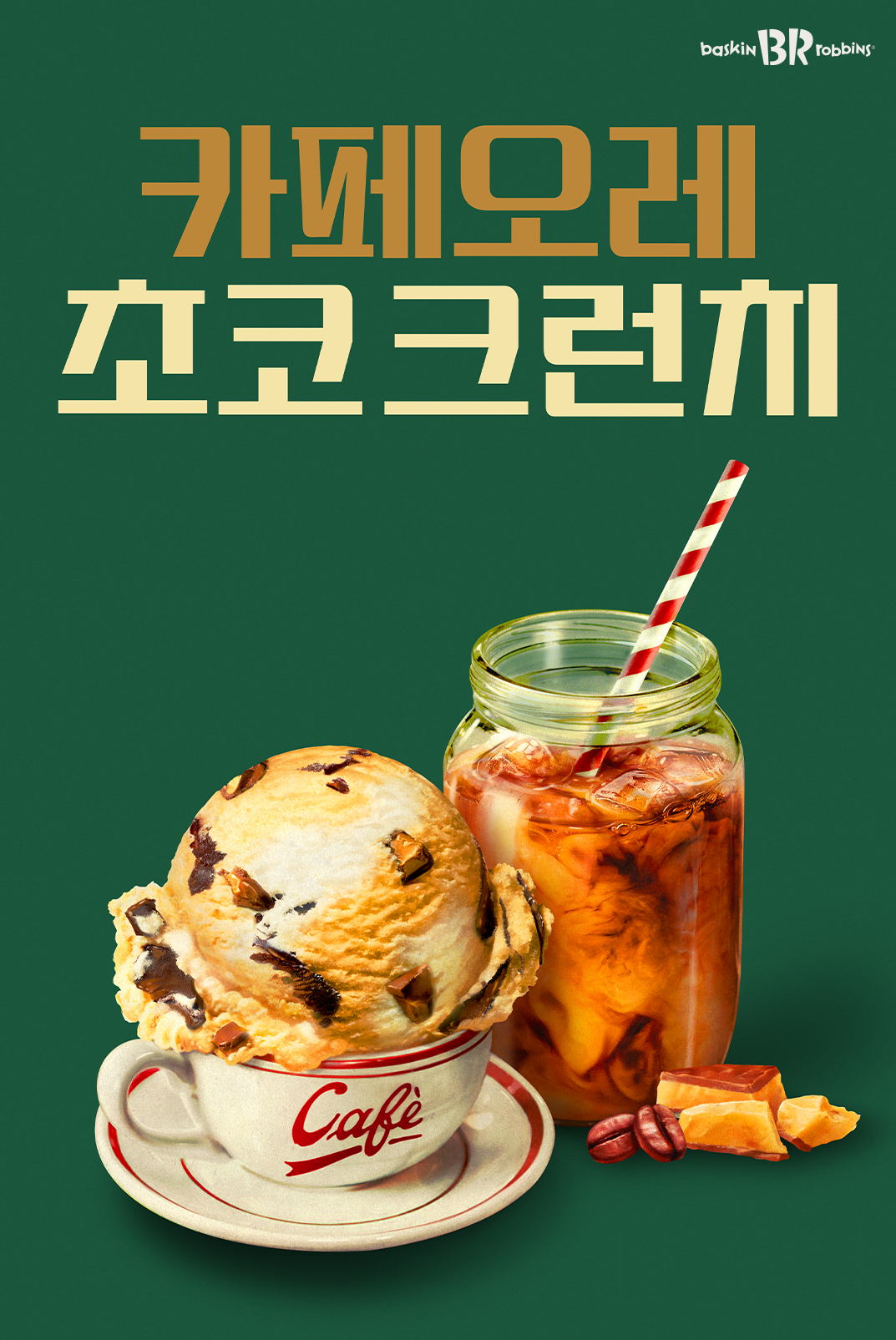부드러운 카페오레 아이스크림 속 달콤한 초코 퍼지와 크런치한 토피가 쏙쏙!