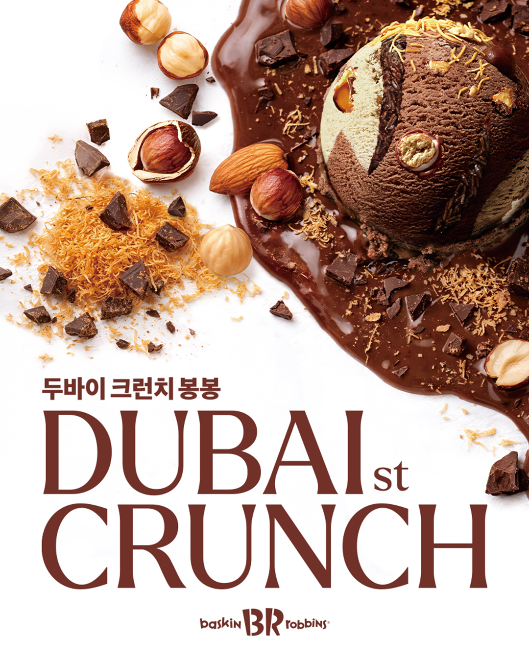 풍미 가득한 헤이즐넛 초콜릿, 카라멜 아이스크림에 카다이프 & 아몬드, 초코볼이 가득!