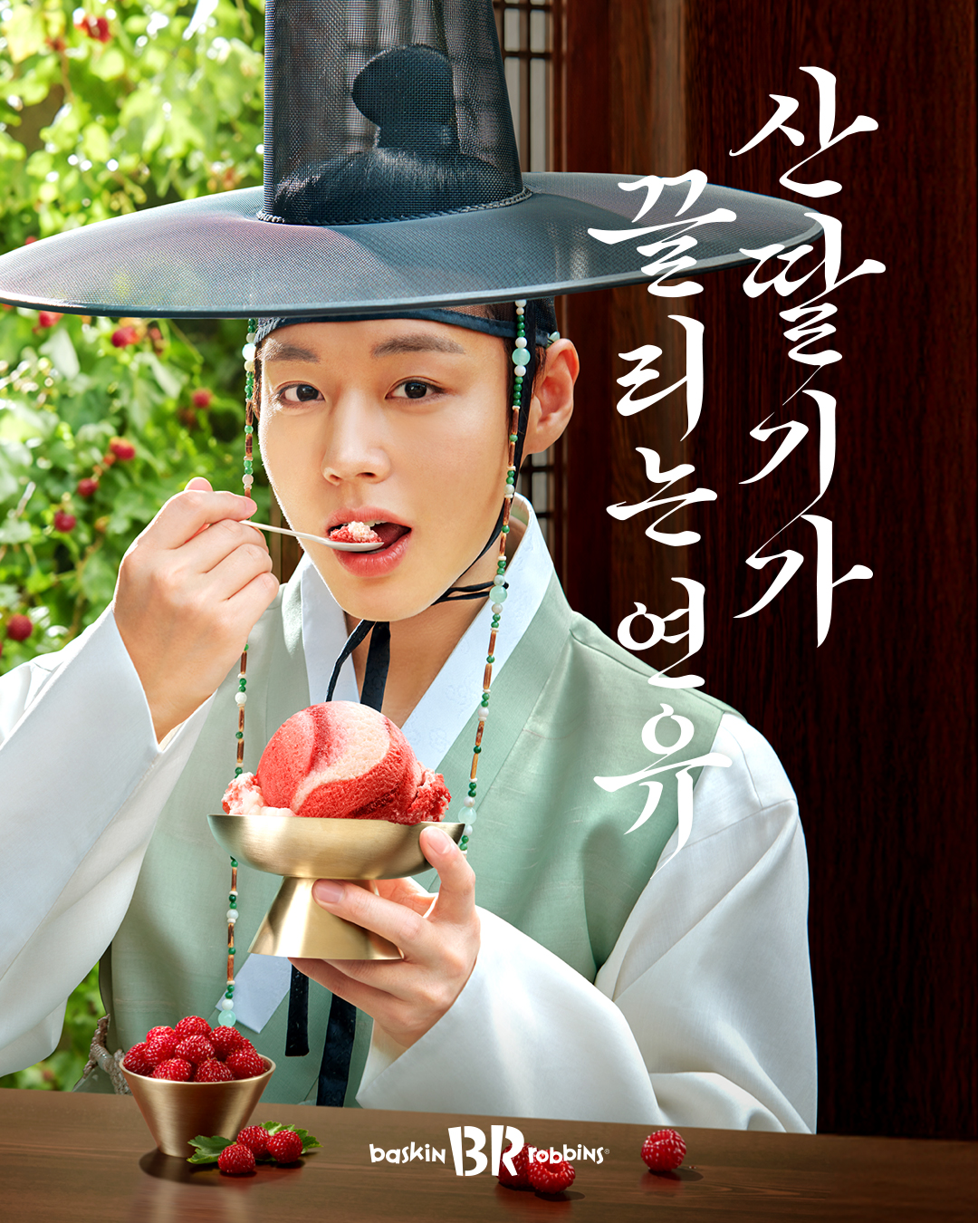 새콤한 산딸기 소르베와 달콤한 연유 아이스크림에 끌릴 수 밖에 없는 연유(緣由)!