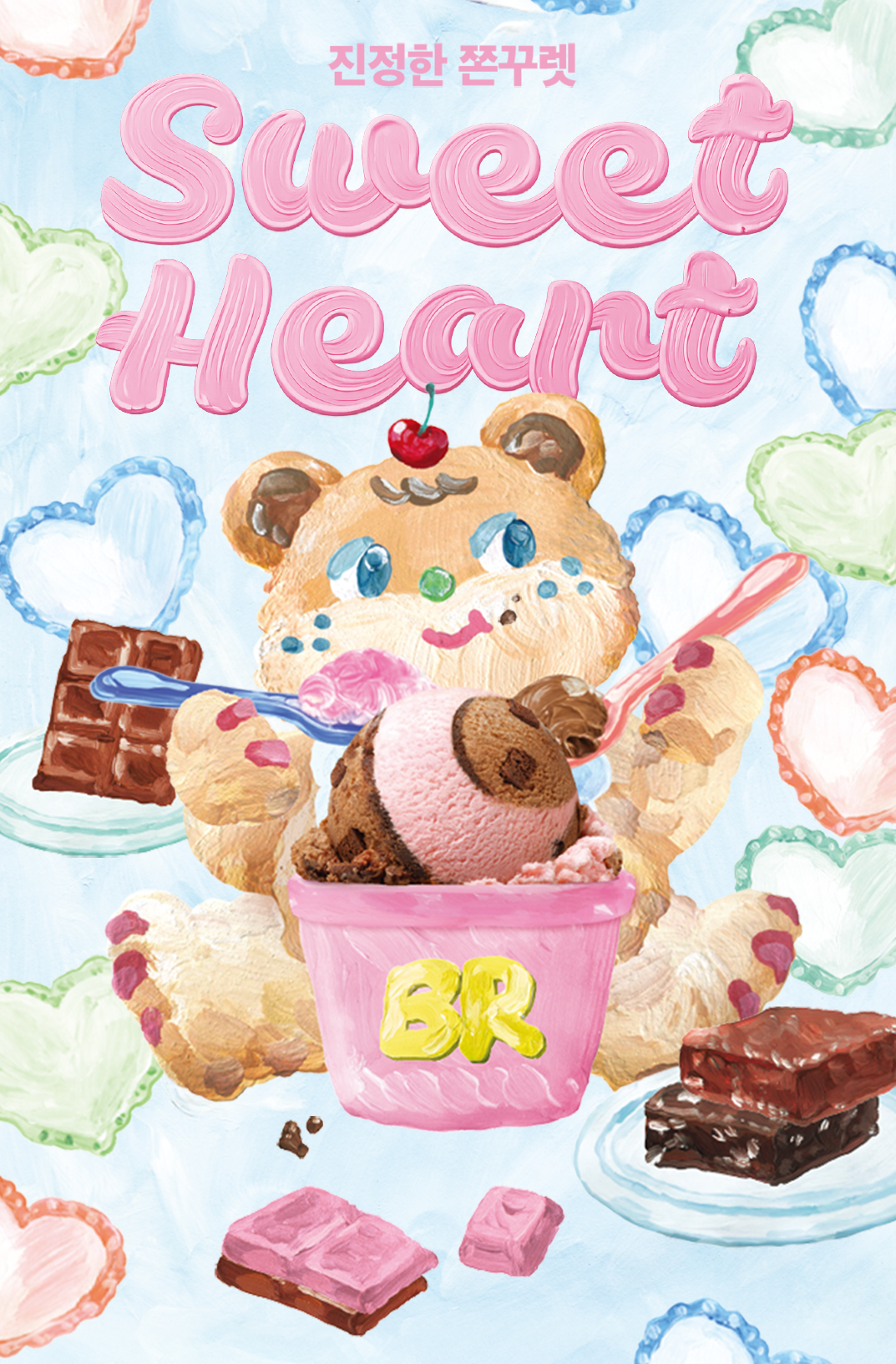 바삭, 쫀득, 꾸덕한 초콜렛 아이스크림! 사랑스러운 핑크 초콜릿 향& 초콜릿 아이스크림에 초콜릿 쿠키와 브라우니가 가득