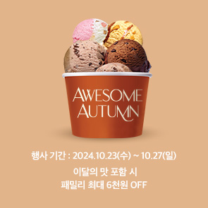 AWESOME AUTUMN 이달의 맛 포함 시, 패밀리 최대 6천원 OFF