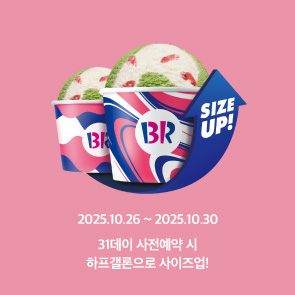 31데이 사전예약 시, 하프갤론으로 사이즈업!