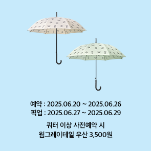 쿼터 이상 사전예약 시, 웜그레이테일 우산 3,500원!