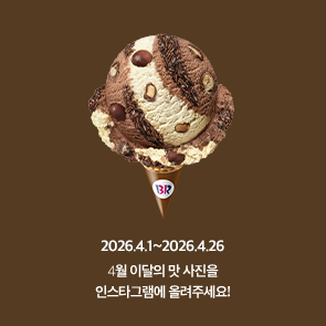 4월 이달의 맛, 인스타그램에 사진을 올려주세요!