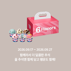 [배라앱] 가족, 친구와 함께 담으면, 20% 추가 쿠폰제공