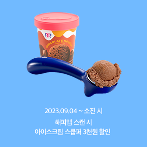 아이스크림 스쿱퍼, 해피앱 스캔 시 3천원 OFF!