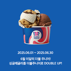 6월 이달의 더블주니어! 이달의 맛 선택 시, 500원 추가하면 싱글레귤러를 더블주니어로 더블업!