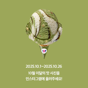 10월 이달의 맛, 인스타그램에 사진을 올려주세요!