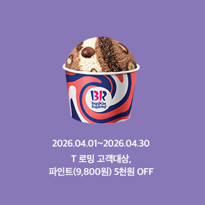 T로밍 고객대상, 파인트 5천원 OFF