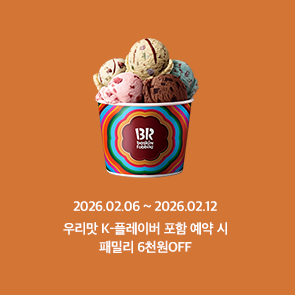 우리맛 K-플레이버 포함 예약 시 패밀리 6천원 OFF