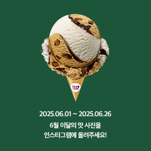 6월 이달의 맛, 인스타그램에 사진을 올려주세요!