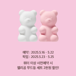젤리곰 무드등 세트 사전예약 시 2천원 할인!