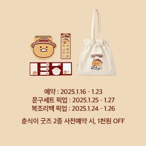 춘식이 굿즈 2종 사전예약 시, 1천원 OFF!