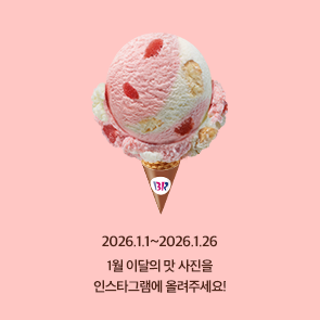 1월 이달의 맛, 인스타그램에 사진을 올려주세요!