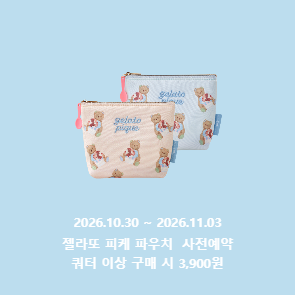 젤라또 피케 파우치 사전예약 시 3,900원!