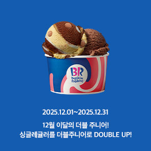 12월 이달의 더블주니어! 이달의 맛 선택 시, 500원 추가하면 싱글레귤러를 더블주니어로 더블업!