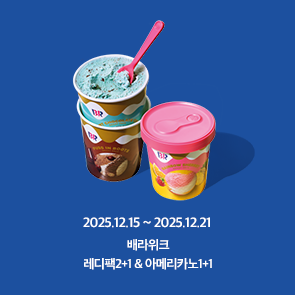 12월 배라위크! 레디팩 2+1, 아메리카노 1+1