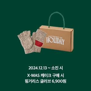 X-MAS 케이크 구매 시, 핑거리스 글러브 6,900원