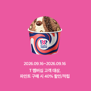 T day 파인트 구매 시, 40% 할인 또는 적립 혜택!