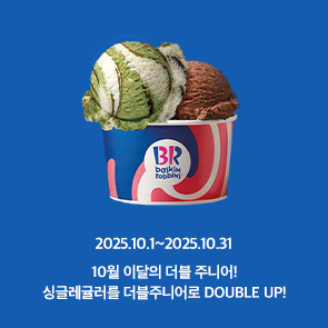 10월 이달의 더블주니어! 이달의 맛 선택 시, 500원 추가하면 싱글레귤러를 더블주니어로 더블업!