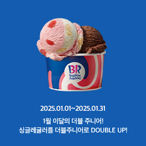 1월 이달의 더블주니어! 이달의 맛 선택 시, 500원 추가하면 싱글레귤러를 더블주니어로 더블업!