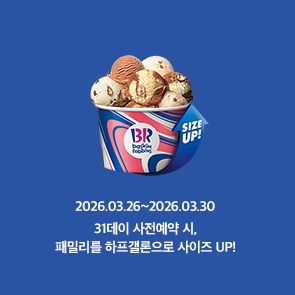 31데이 사전예약 시, 패밀리를 하프갤론으로 UP!