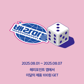 새로운 이달의 맛으로 떠나는 배라마블 여행! 이달의 제품 100원 GET