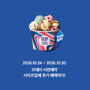 31데이 사전예약, 사이즈업에 추가 혜택까지!