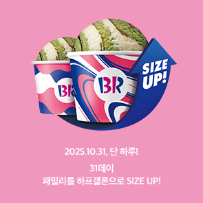 31데이, 패밀리를 하프갤론으로 UP!