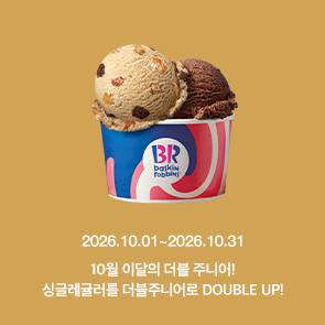 10월 이달의 더블주니어! 이달의 맛 선택 시, 500원 추가하면 싱글레귤러를 더블주니어로 더블업!