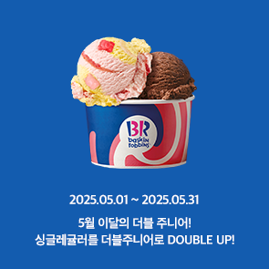 5월 이달의 더블주니어! 이달의 맛 선택 시, 500원 추가하면 싱글레귤러를 더블주니어로 더블업!