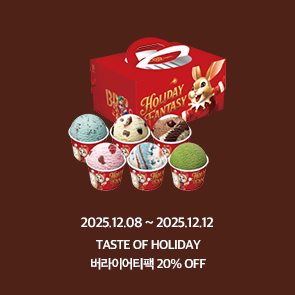 TASTE OF HOLIDAY, 버라이어티팩 20% OFF