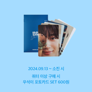 쿼터 이상 구매 시, 우석이 포토카드 SET 600원