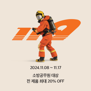 소방의날 기념, 소방공무원 대상 전 제품 최대 20% OFF 혜택