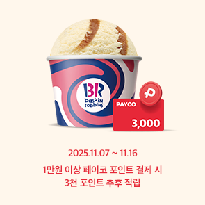 1만원 이상 페이코 포인트 결제 시 3천 포인트 추후 적립