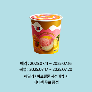 패밀리 / 하프갤론 사전예약 시 레디팩 1종 무료 증정!
