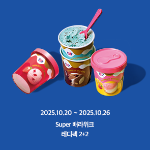 10월 배라위크! 레디팩 2+2
