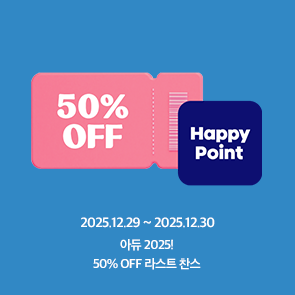 아듀 2025! 50% OFF 라스트 찬스