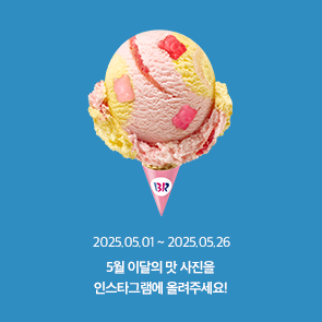 5월 이달의 맛, 인스타그램에 사진을 올려주세요!