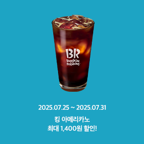 배라앱 오더 시 KING 아메리카노 최대 1,400원 할인 혜택!
